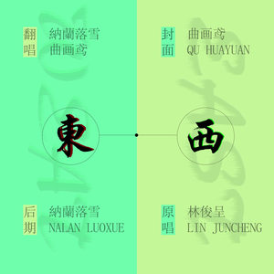 东西By曲画鸢&落雪