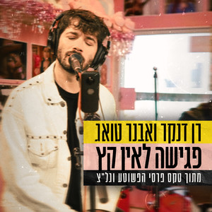 פגישה לאין קץ (מתוך טקס פרסי הפשוטע וגל