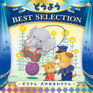 コロムビアキッズ どうよう BEST SELECTION ぞうさん・犬のおまわりさん