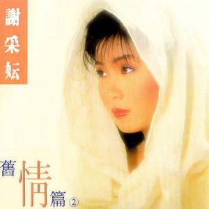 你可知道我爱谁 (修复版) - 谢采妘封面