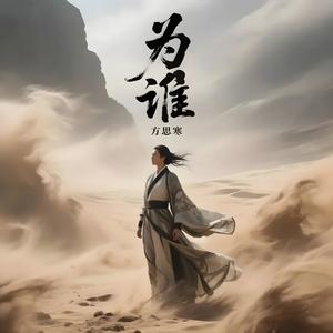 为谁