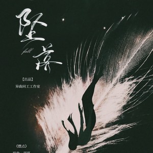 坠落 (翻自 胡夏)