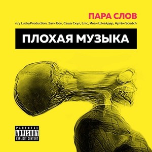 Плохая музыка (Explicit)