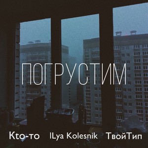 Погрустим (Explicit)