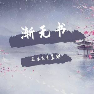 渐无书