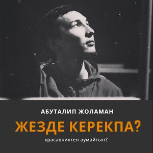 Жезде керекпа?