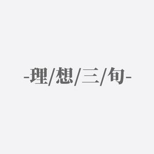 理想三旬（沙哑少年音.ver）封面