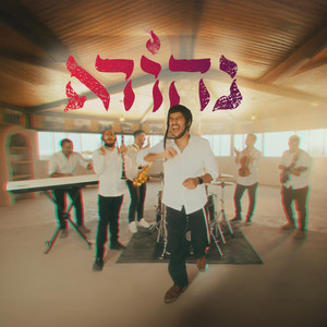 אשר ברא || ניגון ניצחון || ואמר ביום ההוא ||  ניגון הודיה רב גרשון אלברט