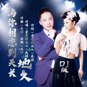 与你相恋到天长地久 (DJ版对唱)