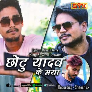 Chhattisgarhi song Chhotu yadav ke maya(Sunil Goswami)