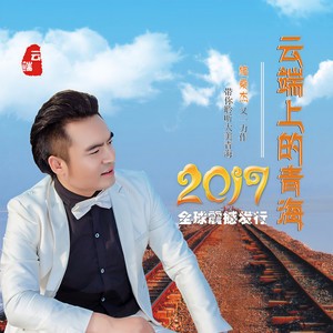 云端上的青海