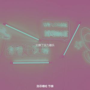 太棒了压力器乐