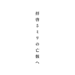 拝啓5ミリの亡骸へ