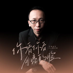 你看你看月亮的脸-艺源音乐zan昝老师