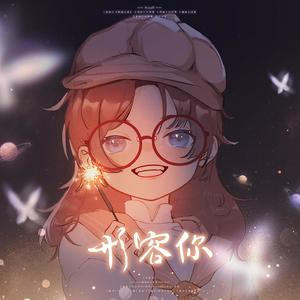 形容你 (韫容8.3生贺)