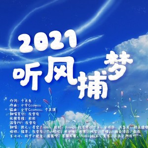 2021～听风捕梦～