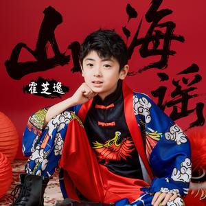 山海谣
