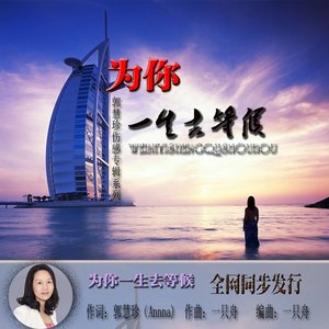 郭慧珍 - 为你一生等候 (深情版)