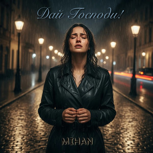 Дай Господи