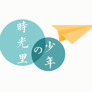 赭柚奶 - 时光里的少年(人声本家)