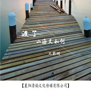 渡了山海又如何