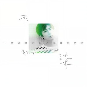 不染鋼琴簡譜 數(shù)字雙手 不染鋼琴簡譜 數(shù)字雙手