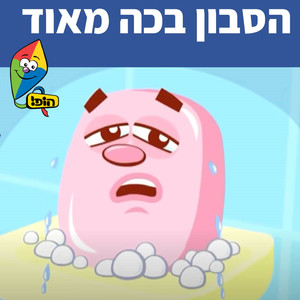 הסבון בכה מאוד