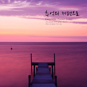 추억의 저편으로 (Beyond Memories)