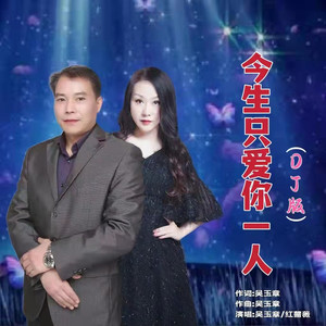 今生只爱你一人 (DJ对唱版)