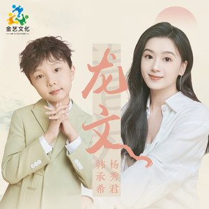 龙文