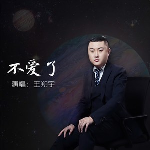 不爱了