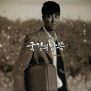 국경의 남쪽 OST (South of the Border  OST)