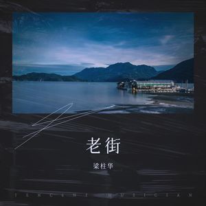 老街 (Remix)