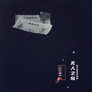 无人之岛