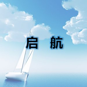 启航 (伴奏)