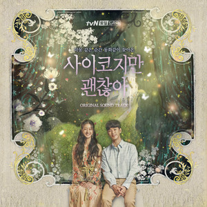 사이코지만 괜찮아 OST (虽然是精神病但没关系 OST)