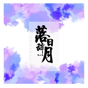 落日辞月