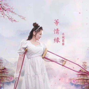等情缘