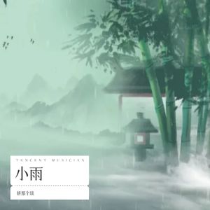 小雨 (Live)