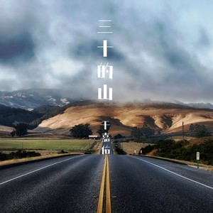 三十的山 (伴奏)