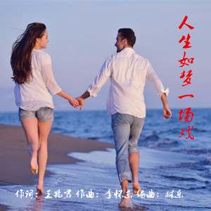 人生如梦一场戏