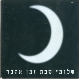 זמן אהבה