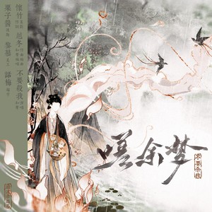 嗟余梦和声伴奏 (伴奏)