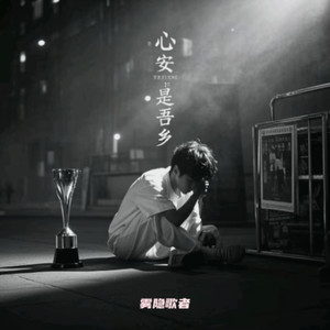 心安是吾乡