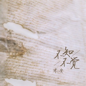 不知不觉