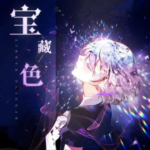 宝藏色