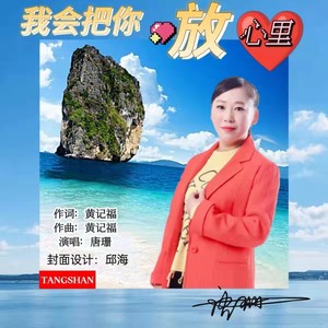 我会把你放心里 (女版)