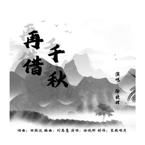 再借千秋 (伴奏)