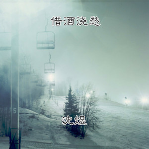 借酒浇愁