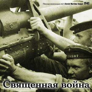 Священная война / Песни военных лет [1941]